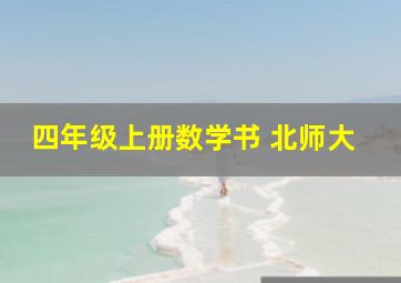 四年级上册数学书 北师大